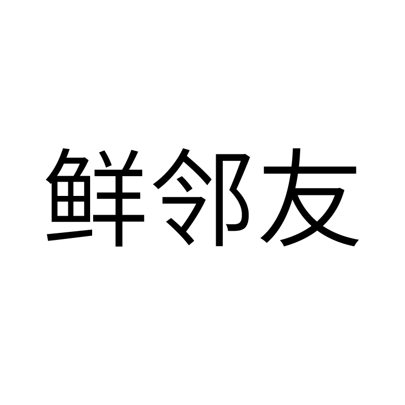 鲜邻友旗舰店