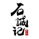 石诚记旗舰店