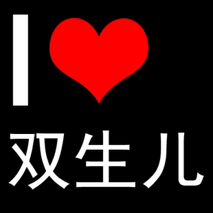 双生儿流行&轻摇滚STYLE，祝大家节日快乐，五一正常上班！