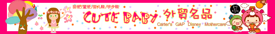 Cute Baby外贸名品の婴童装/学步鞋の批发/零售
