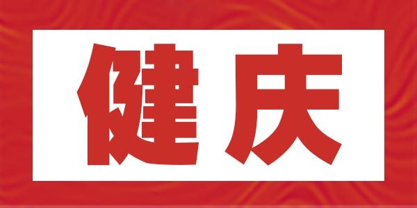 健庆旗舰店