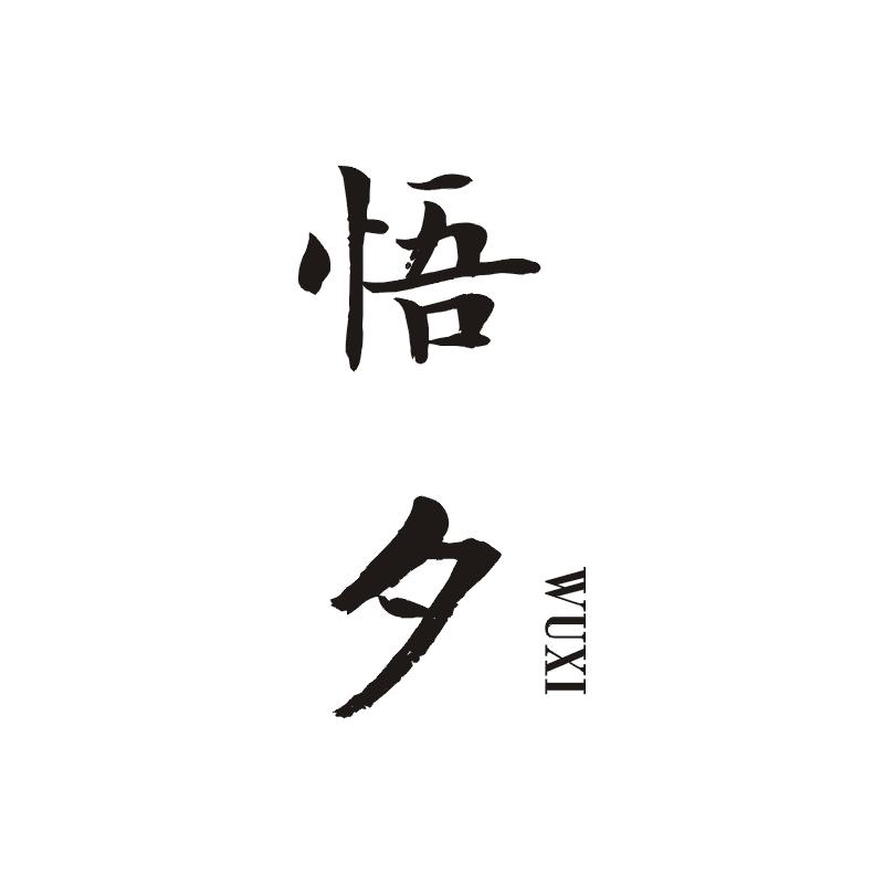 悟夕旗舰店