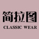 简拉图旗舰店
