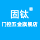 固钛五金旗舰店