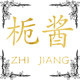 栀酱旗舰店