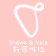 shawnvela斯恩唯拉旗舰店