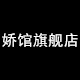 娇馆旗舰店