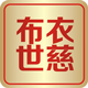 布衣世慈旗舰店