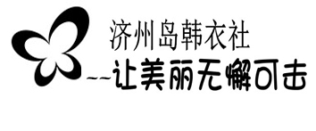 济州岛韩潮衣社