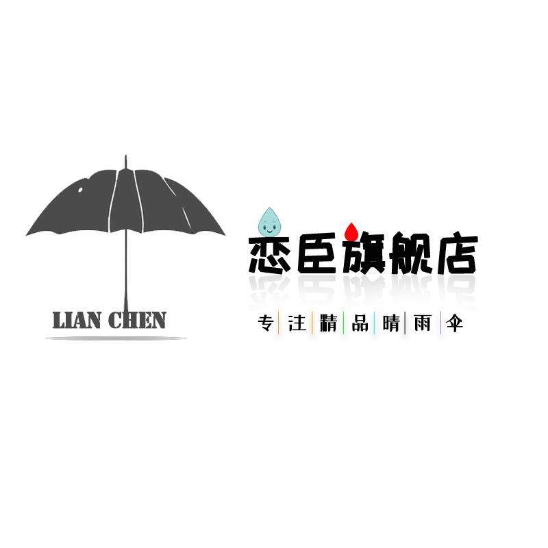 恋臣旗舰店