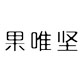 果唯坚旗舰店