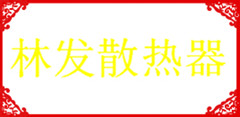  深圳市林发散热器营销商