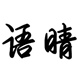 语晴旗舰店