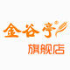 金谷亭旗舰店