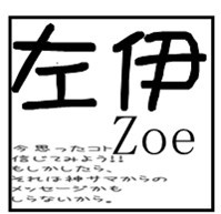 左伊ZOE