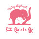 红色小象揖峰专卖店