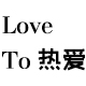 love to热爱