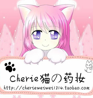 cherie猫の药妆