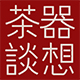 器想茶谈旗舰店