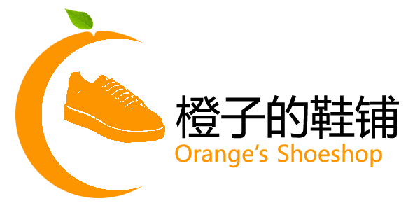 橙子的鞋铺