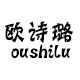 欧诗璐旗舰店
