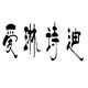 ʫϵ