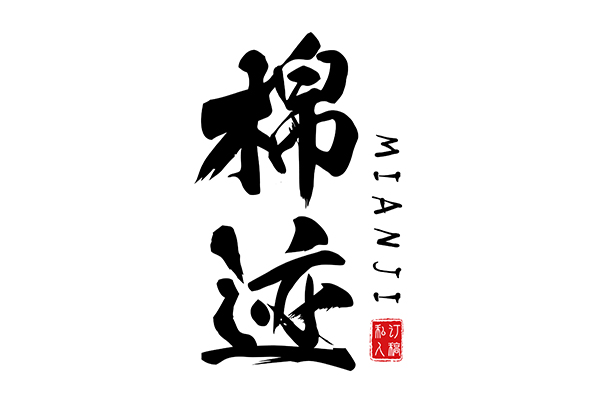 棉迹文具旗舰店