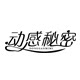 动感秘密旗舰店