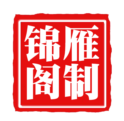 锦雁阁旗舰店