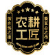 农耕工匠旗舰店