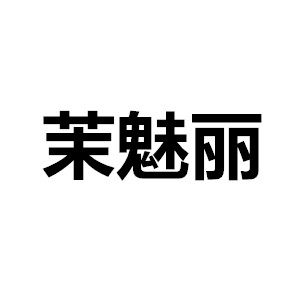 茉魅丽旗舰店