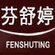 芬舒婷内衣旗舰店