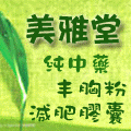 美雅堂=狂减30斤=苦瓜减肥胶囊/玉盈酥隆胸 FX丰胸美容粉专卖