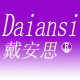 戴安思旗舰店