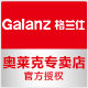 galanz奥莱克专卖店