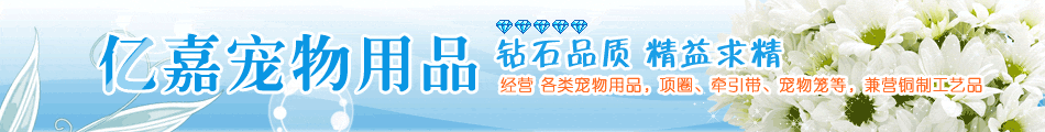 亿嘉宠物用品专卖店