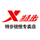特步锐恒专卖店