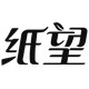 纸望家居旗舰店