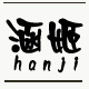 涵姬旗舰店