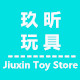 玖昕玩具专营店