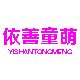 依善童萌