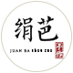 绢芭旗舰店