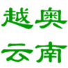 越奥云南体育商品