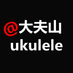 大夫山ukulele尤克里里音乐店