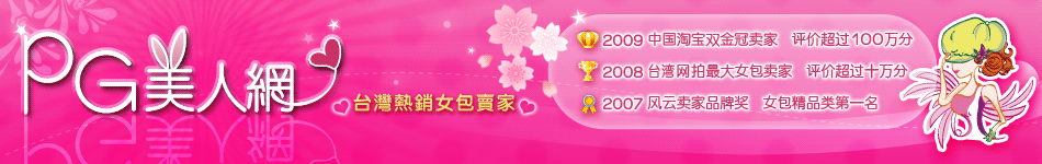 单击进入【PG美人网台湾馆网店】