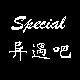 Special 异遇吧