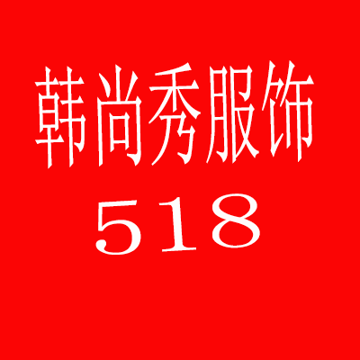 韩尚秀服饰518