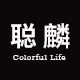 聪麟旗舰店