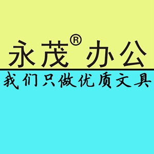 南京永茂办公专营店