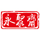 永聚斋旗舰店